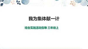 內蒙古版3年級綜合實踐第4單元主題活動2《我為集體獻1計》課件課件.pptx