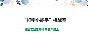 內(nèi)蒙古版3年級綜合實踐第3單元主題活動1“打字小能手”挑戰(zhàn)賽課件.pptx