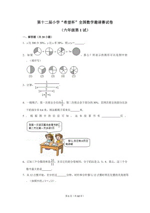 第十二屆小學六年級希望杯全國數學邀請賽試卷1.doc