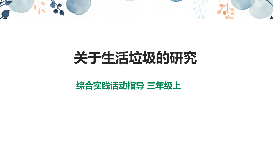 內蒙古版三年級上冊綜合實踐課件ppt（全冊16課時打包）.rar