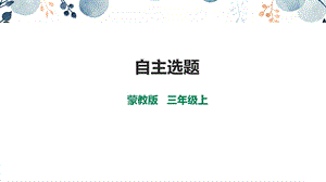 內蒙古版3年級綜合實踐第4單元主題活動4《自主選題》 課件課件.pptx