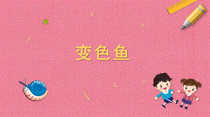 蘇科版一年級下冊勞動8.變色魚課件內(nèi)嵌視頻素材.pptx