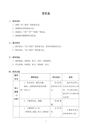 蘇科版一年級下冊勞動8.變色魚 教案.docx