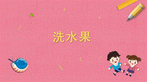 蘇科版一年級下冊勞動6.洗水果 課件內嵌視頻素材.pptx
