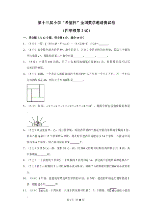 第十三屆希望杯全國數學邀請賽四年級試卷附答案2.doc