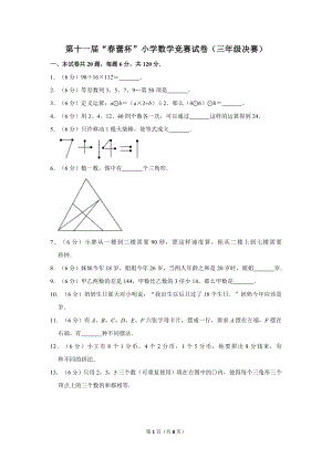 第十一屆春蕾杯小學(xué)三年級(jí)數(shù)學(xué)競賽決賽試卷.doc