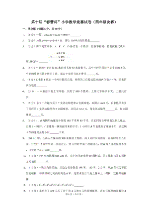 第十屆春蕾杯小學(xué)四年級(jí)數(shù)學(xué)競賽決賽試卷.doc