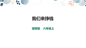 內蒙古版六上綜合實踐第2單元活動1我們來掙錢課件.pptx