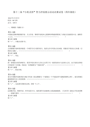 第十二屆小機靈杯小學數學四年級決賽剖析.docx