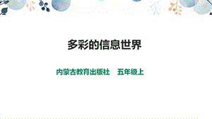 內蒙古版五上綜合實踐第3單元活動1多彩的信息世界課件.ppt