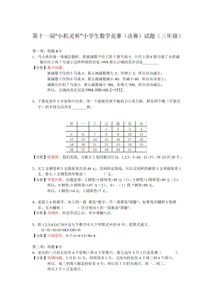 第十一屆小機靈杯小學數學三年級決賽剖析.docx
