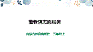 內蒙古版五上綜合實踐第2單元活動4《自主選題：敬老院志愿服務》課件.ppt