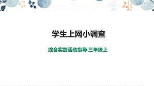 內蒙古版3年級綜合實踐第1單元主題活動4學生上網小調查課件.pptx