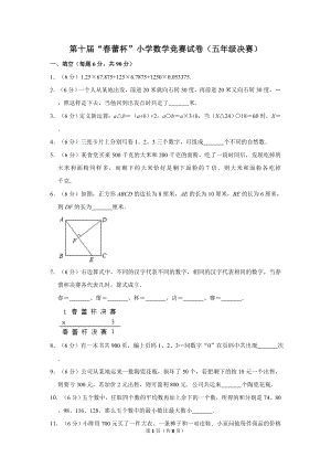 第十屆春蕾杯小學(xué)五年級(jí)數(shù)學(xué)競賽決賽試卷.doc