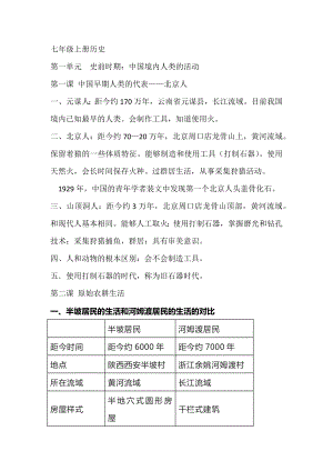 七年級(jí)上冊(cè)歷史第一單元重點(diǎn)知識(shí)歸納.docx