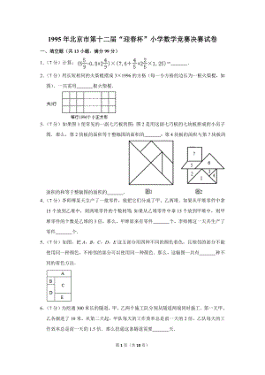 1995年北京市第十二屆“迎春杯”小學(xué)數(shù)學(xué)競(jìng)賽決賽試卷.doc