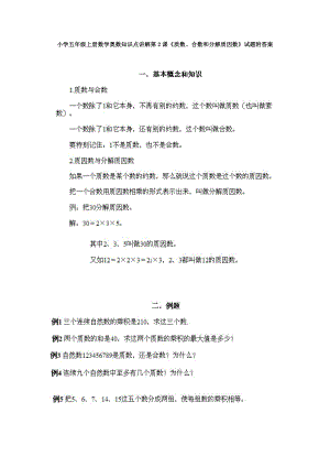 小學五年級上冊數學奧數知識點講解第2課《質數、合數和分解質因數》試題附答案.doc