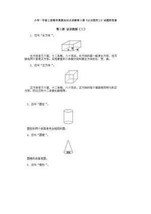 小學一年級上冊數學奧數知識點講解第3課《認識圖形三》試題附答案.doc