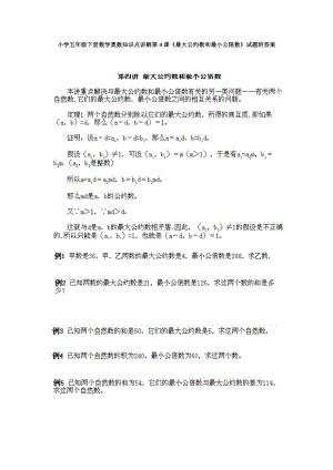 小學五年級下冊數學奧數知識點講解第4課最大公約數和最小公陪數試題附答案.doc