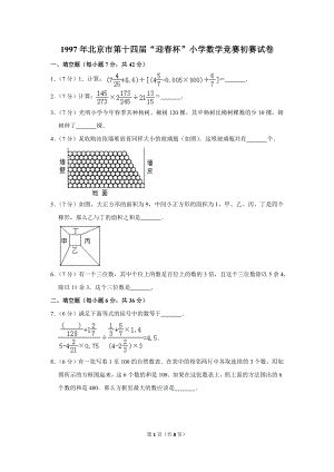 1997年北京市第十四屆“迎春杯”小學(xué)數(shù)學(xué)競(jìng)賽初賽試卷.doc