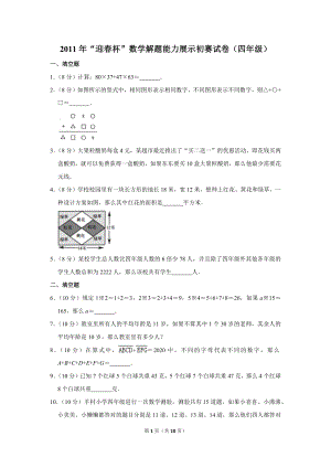 2011年“迎春杯”數學解題能力展示初賽試卷（四年級）.doc