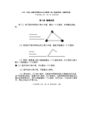 小學一年級上冊數學奧數知識點講解第8課《做做想想》試題附答案.doc