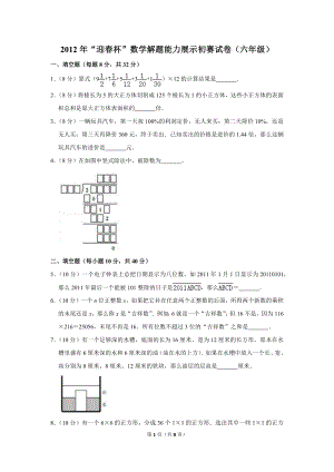 2012年“迎春杯”數學解題能力展示初賽試卷（六年級）.doc