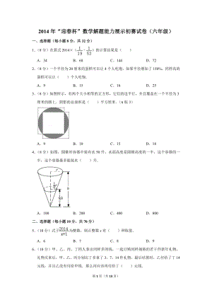 2014年“迎春杯”數學解題能力展示初賽試卷（六年級）.doc