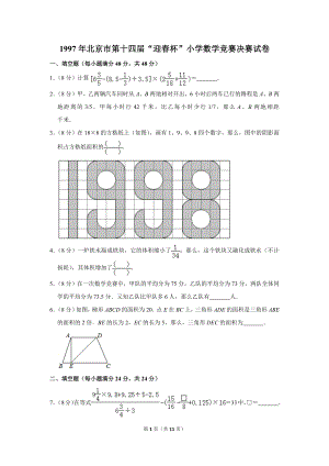 1997年北京市第十四屆“迎春杯”小學(xué)數(shù)學(xué)競(jìng)賽決賽試卷.doc