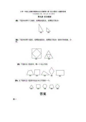 小學(xué)一年級(jí)上冊(cè)數(shù)學(xué)奧數(shù)知識(shí)點(diǎn)講解第9課《區(qū)分圖形》試題附答案.doc