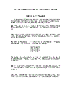 小學五年級上冊數學奧數知識點講解第12課《染色中的抽屜原理》試題附答案.doc