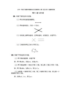 小學(xué)一年級(jí)下冊(cè)數(shù)學(xué)奧數(shù)知識(shí)點(diǎn)講解第13課《是與非》試題附答案.doc