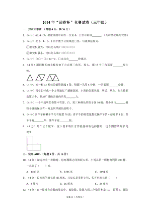 2014年“迎春杯”競賽試卷（三年級）.doc