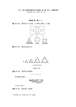 小學(xué)一年級(jí)上冊(cè)數(shù)學(xué)奧數(shù)知識(shí)點(diǎn)講解第4課《數(shù)一數(shù)一》試題附答案.doc