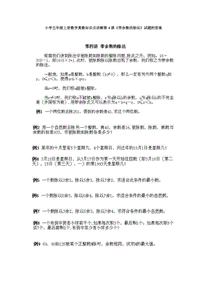 小學(xué)五年級上冊數(shù)學(xué)奧數(shù)知識點(diǎn)講解第4課《帶余數(shù)的除法》試題附答案.doc