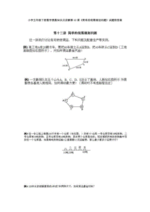 小學五年級下冊數學奧數知識點講解第12課簡單的統籌規劃問題試題附答案.doc