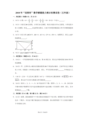 2010年“迎春杯”數學解題能力展示初賽試卷（五年級）.doc
