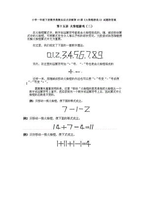小學一年級下冊數學奧數知識點講解第15課《火柴棍游戲2》試題附答案.doc
