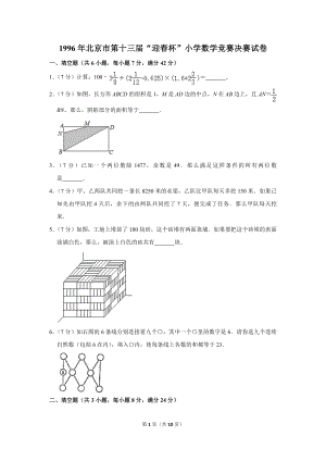 1996年北京市第十三屆“迎春杯”小學數學競賽決賽試卷.doc