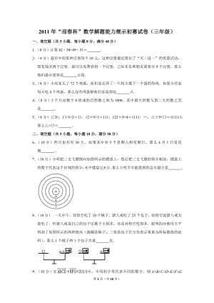 2011年“迎春杯”數學解題能力展示初賽試卷（三年級）.doc