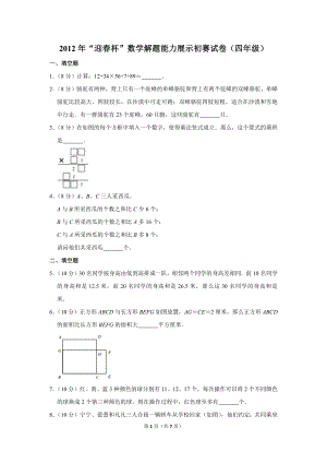 2012年“迎春杯”數(shù)學(xué)解題能力展示初賽試卷（四年級）.doc