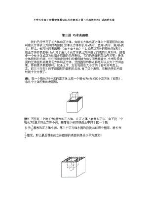 小學(xué)五年級下冊數(shù)學(xué)奧數(shù)知識點講解第3課《巧求表面積》試題附答案.doc