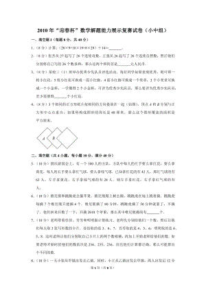 2010年“迎春杯”數學解題能力展示復賽試卷（小中組）.doc