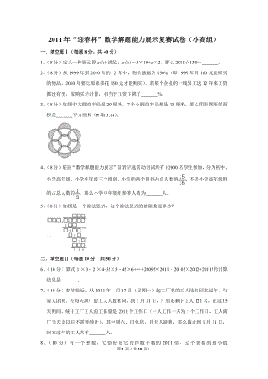 2011年“迎春杯”數學解題能力展示復賽試卷（小高組）.doc