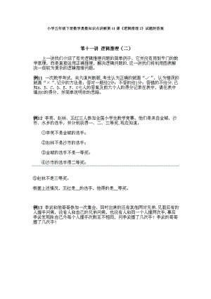 小學(xué)五年級下冊數(shù)學(xué)奧數(shù)知識點講解第11課《邏輯推理2》試題附答案.doc