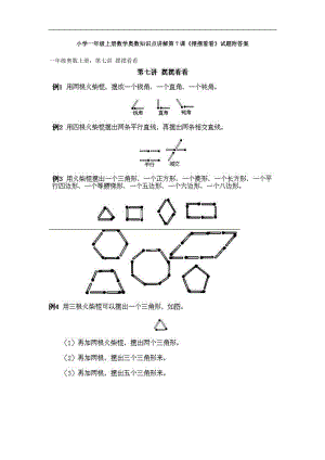 小學一年級上冊數學奧數知識點講解第7課《擺擺看看》試題附答案.doc