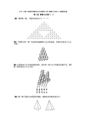 小學一年級下冊數學奧數知識點講解第3課《數數與計數1》試題附答案.doc