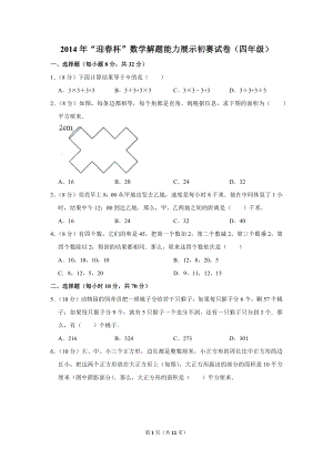 2014年“迎春杯”數(shù)學(xué)解題能力展示初賽試卷（四年級）.doc