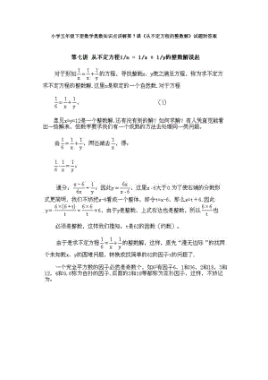小學(xué)五年級下冊數(shù)學(xué)奧數(shù)知識點講解第7課《從不定方程的整數(shù)解》試題附答案.doc