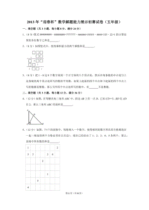 2013年“迎春杯”數學解題能力展示初賽試卷（五年級）.doc